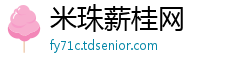 米珠薪桂网